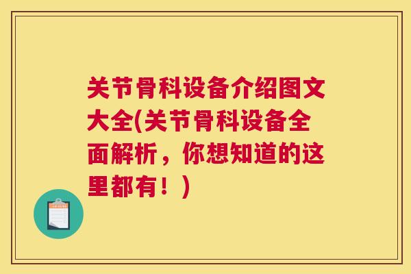 关节骨科设备介绍图文大全(关节骨科设备全面解析，你想知道的这里都有！)