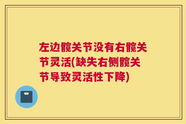左边髋关节没有右髋关节灵活(缺失右侧髋关节导致灵活性下降)