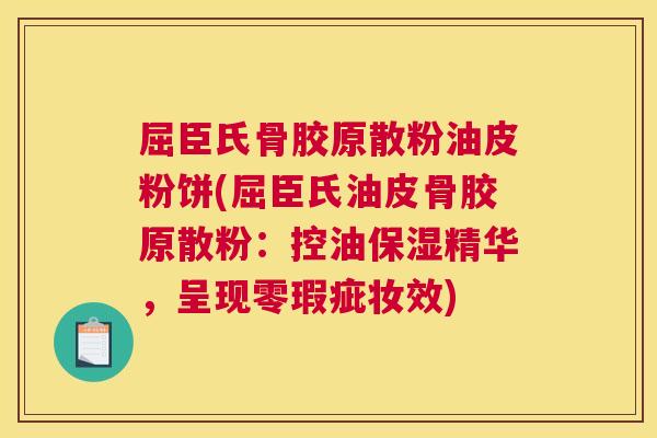 屈臣氏骨胶原散粉油皮粉饼(屈臣氏油皮骨胶原散粉:控油保湿精华,呈现零瑕疵妆效)