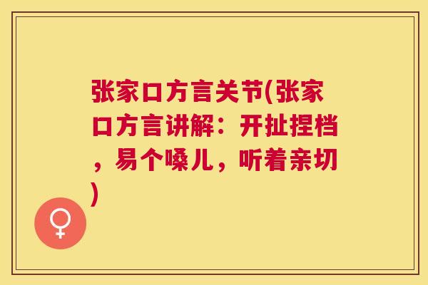 张家口方言关节(张家口方言讲解:开扯捏档,易个嗓儿,听着亲切)