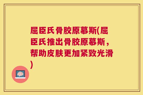 屈臣氏骨胶原慕斯(屈臣氏推出骨胶原慕斯,帮助皮肤更加紧致光滑)