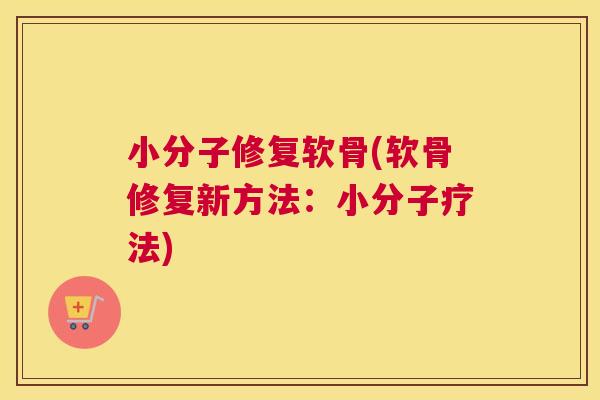 小分子修复软骨(软骨修复新方法:小分子疗法) 小分子修复软骨(软骨修复新方法:小分子疗法)
