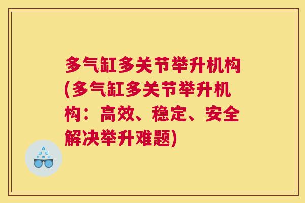 多气缸多关节举升机构(多气缸多关节举升机构:高效、稳定、安全解决举升难题) 多气缸多关节举升机构(多气缸多关节举升机构:高效、稳定、安全解决举升难题)