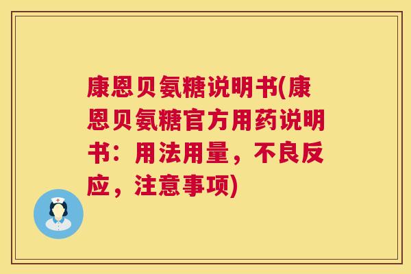 康恩贝氨糖说明书(康恩贝氨糖官方用药说明书:用法用量,不良反应,注意事项)