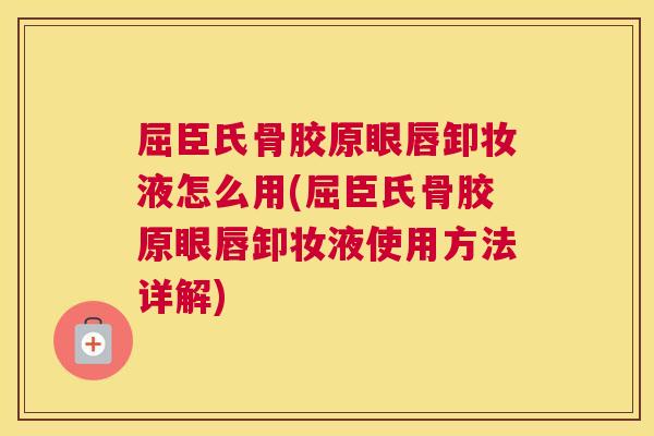 屈臣氏骨胶原眼唇卸妆液怎么用(屈臣氏骨胶原眼唇卸妆液使用方法详解)