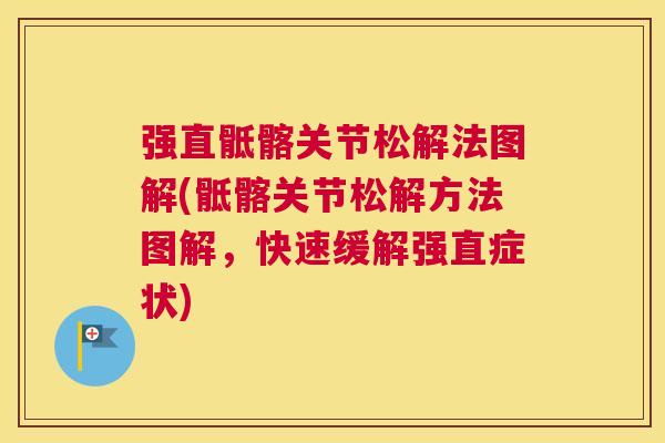 强直骶髂关节松解法图解(骶髂关节松解方法图解,快速缓解强直症状) 强直骶髂关节松解法图解(骶髂关节松解方法图解,快速缓解强直症状)