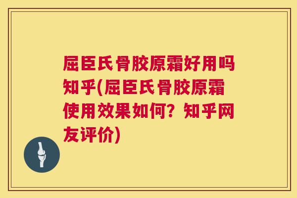 屈臣氏骨胶原霜好用吗知乎(屈臣氏骨胶原霜使用效果如何?知乎网友评价) 屈臣氏骨胶原霜好用吗知乎(屈臣氏骨胶原霜使用效果如何?知乎网友评价)