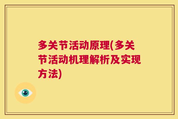 多关节活动原理(多关节活动机理解析及实现方法)