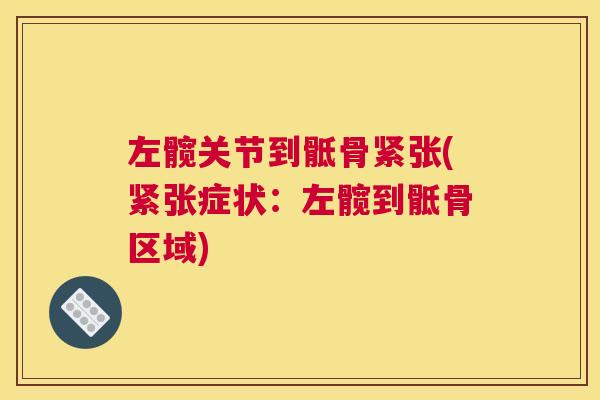 左髋关节到骶骨紧张(紧张症状：左髋到骶骨区域)