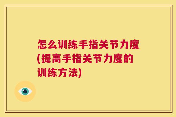 怎么训练手指关节力度(提高手指关节力度的训练方法)