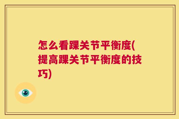 怎么看踝关节平衡度(提高踝关节平衡度的技巧)