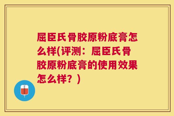 屈臣氏骨胶原粉底膏怎么样(评测:屈臣氏骨胶原粉底膏的使用效果怎么样?)