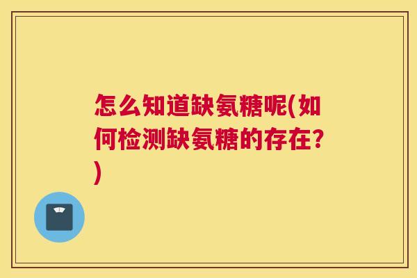 怎么知道缺氨糖呢(如何检测缺氨糖的存在?)