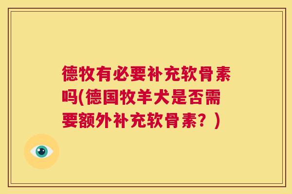 德牧有必要补充软骨素吗(德国牧羊犬是否需要额外补充软骨素?)