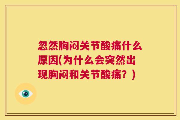 忽然胸闷关节酸痛什么原因(为什么会突然出现胸闷和关节酸痛？)