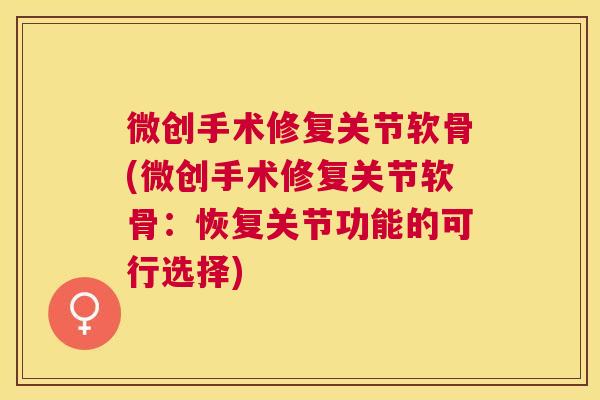 微创手术修复关节软骨(微创手术修复关节软骨:恢复关节功能的可行选择)