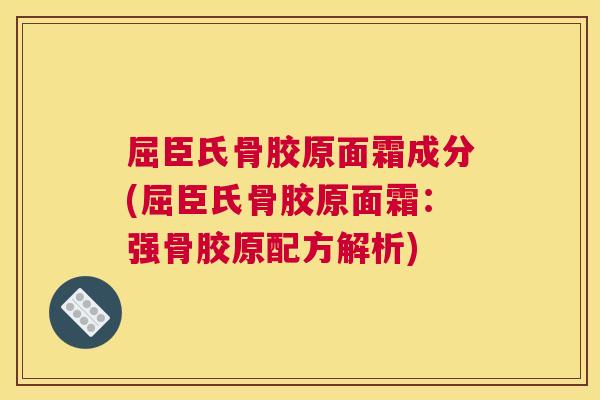 屈臣氏骨胶原面霜成分(屈臣氏骨胶原面霜：强骨胶原配方解析)