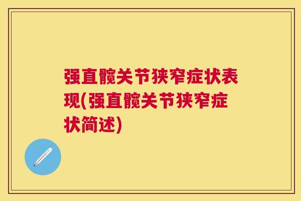 强直髋关节狭窄症状表现(强直髋关节狭窄症状简述)
