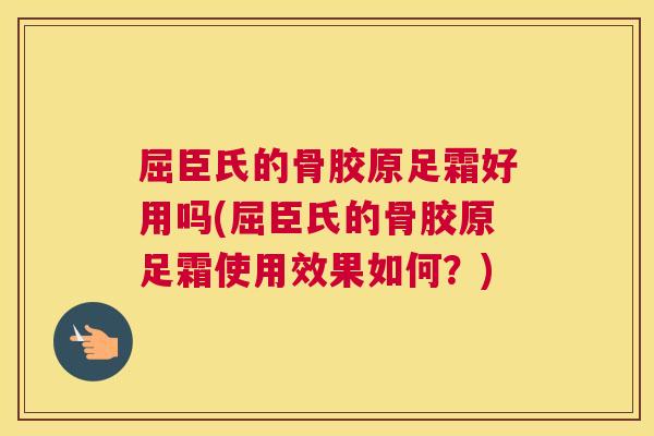 屈臣氏的骨胶原足霜好用吗(屈臣氏的骨胶原足霜使用效果如何？)