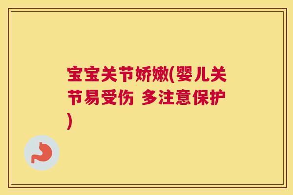宝宝关节娇嫩(婴儿关节易受伤 多注意保护)