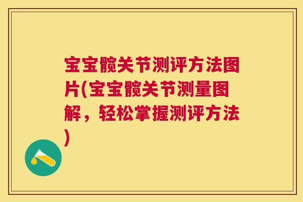 宝宝髋关节测评方法图片(宝宝髋关节测量图解,轻松掌握测评方法)