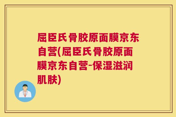 屈臣氏骨胶原面膜京东自营(屈臣氏骨胶原面膜京东自营-保湿滋润肌肤)
