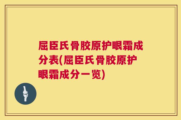 屈臣氏骨胶原护眼霜成分表(屈臣氏骨胶原护眼霜成分一览)