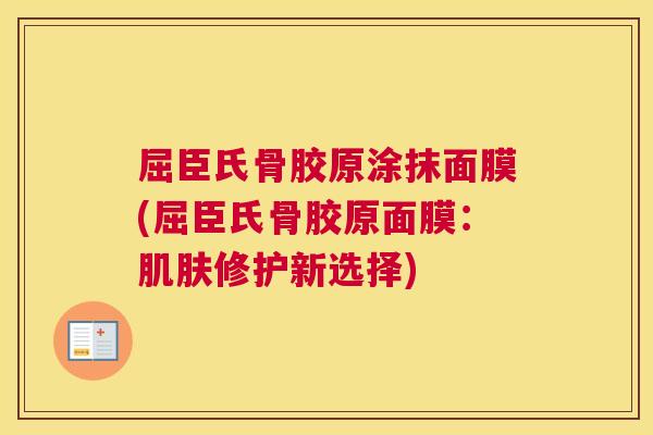 屈臣氏骨胶原涂抹面膜(屈臣氏骨胶原面膜：肌肤修护新选择)