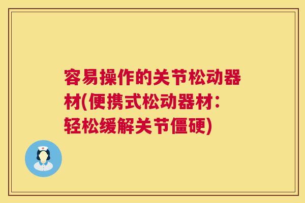 容易操作的关节松动器材(便携式松动器材:轻松缓解关节僵硬)