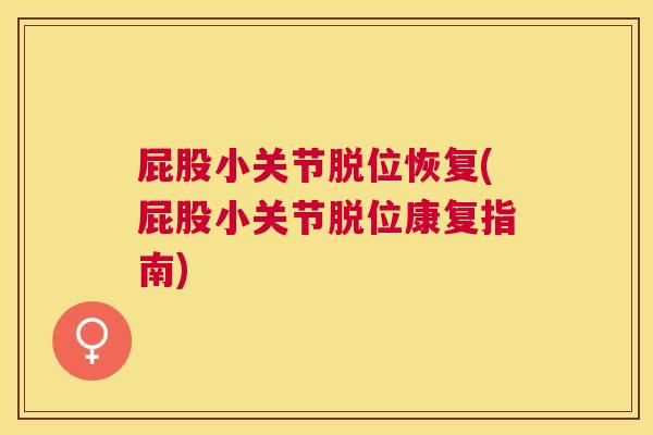 屁股小关节脱位恢复(屁股小关节脱位康复指南)