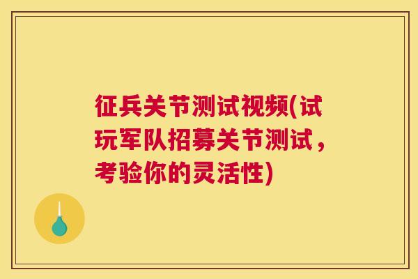 征兵关节测试视频(试玩军队招募关节测试，考验你的灵活性)
