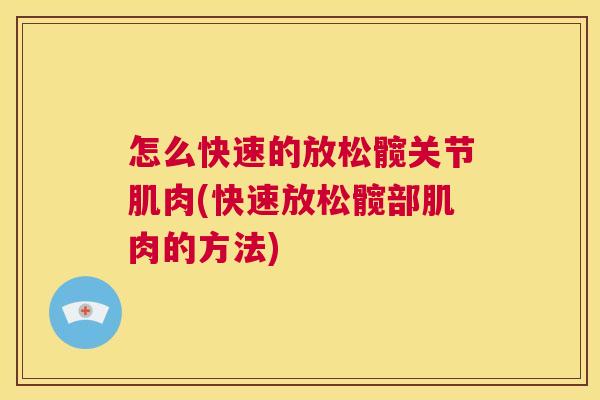 怎么快速的放松髋关节肌肉(快速放松髋部肌肉的方法)