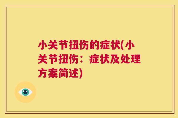 小关节扭伤的症状(小关节扭伤:症状及处理方案简述) 小关节扭伤的症状(小关节扭伤:症状及处理方案简述)