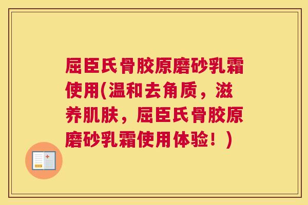 屈臣氏骨胶原磨砂乳霜使用(温和去角质,滋养,屈臣氏骨胶原磨砂乳霜使用体验!) 屈臣氏骨胶原磨砂乳霜使用(温和去角质,滋养,屈臣氏骨胶原磨砂乳霜使用体验!)