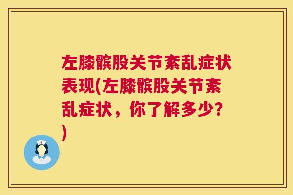 左膝髌股关节紊乱症状表现(左膝髌股关节紊乱症状，你了解多少？)