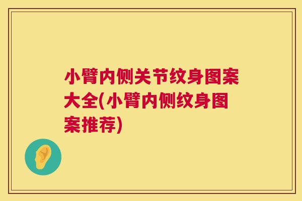 小臂内侧关节纹身图案大全(小臂内侧纹身图案推荐)