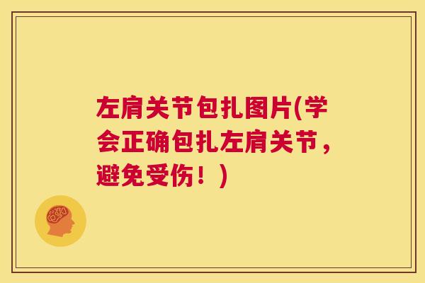 左肩关节包扎图片(学会正确包扎左肩关节，避免受伤！)