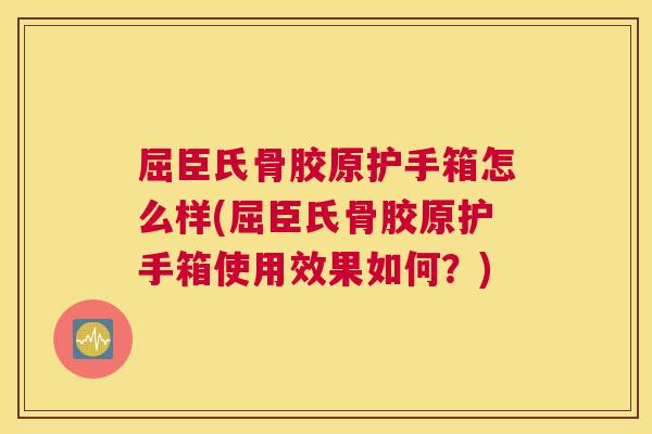 屈臣氏骨胶原护手箱怎么样(屈臣氏骨胶原护手箱使用效果如何?)