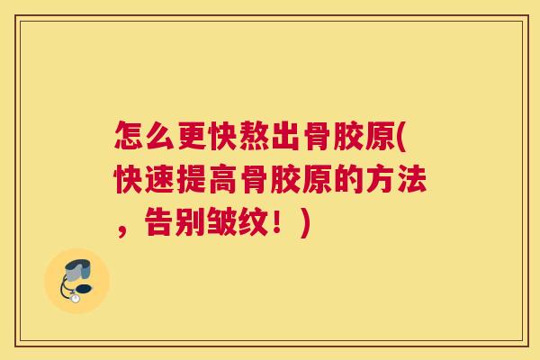 怎么更快熬出骨胶原(快速提高骨胶原的方法，告别皱纹！)