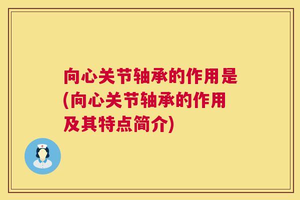 向心关节轴承的作用是(向心关节轴承的作用及其特点简介) 向心关节轴承的作用是(向心关节轴承的作用及其特点简介)
