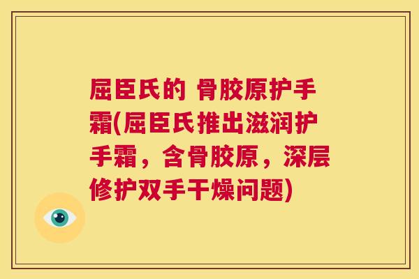 屈臣氏的 骨胶原护手霜(屈臣氏推出滋润护手霜,含骨胶原,深层修护双手干燥问题)