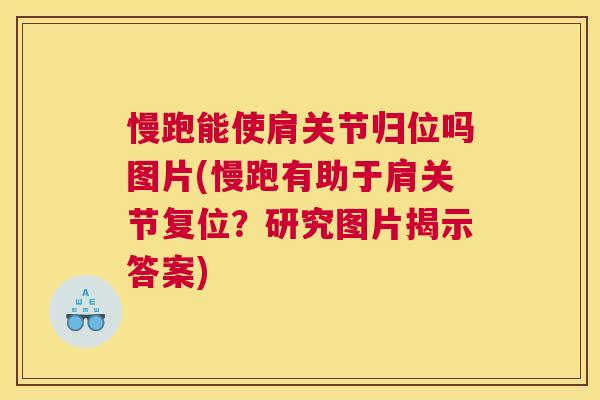 慢跑能使肩关节归位吗图片(慢跑有助于肩关节复位?研究图片揭示答案)