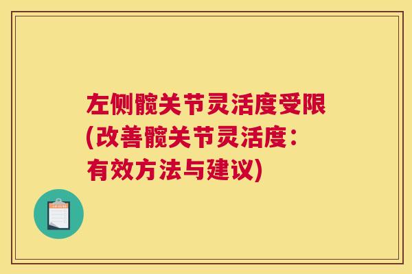 左侧髋关节灵活度受限(改善髋关节灵活度:有效方法与建议)