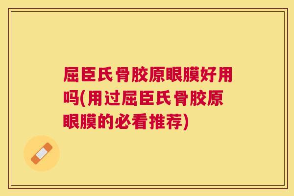 屈臣氏骨胶原眼膜好用吗(用过屈臣氏骨胶原眼膜的必看推荐) 屈臣氏骨胶原眼膜好用吗(用过屈臣氏骨胶原眼膜的必看推荐)