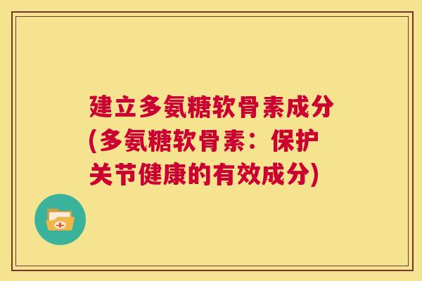 建立多氨糖软骨素成分(多氨糖软骨素:保护关节健康的有效成分)