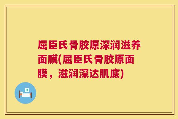 屈臣氏骨胶原深润滋养面膜(屈臣氏骨胶原面膜，滋润深达肌底)