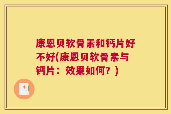 康恩贝软骨素和钙片好不好(康恩贝软骨素与钙片:效果如何?) 康恩贝软骨素和钙片好不好(康恩贝软骨素与钙片:效果如何?)