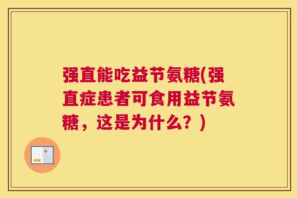 强直能吃益节氨糖(强直症患者可食用益节氨糖，这是为什么？)