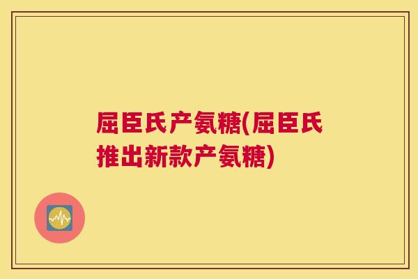 屈臣氏产氨糖(屈臣氏推出新款产氨糖)