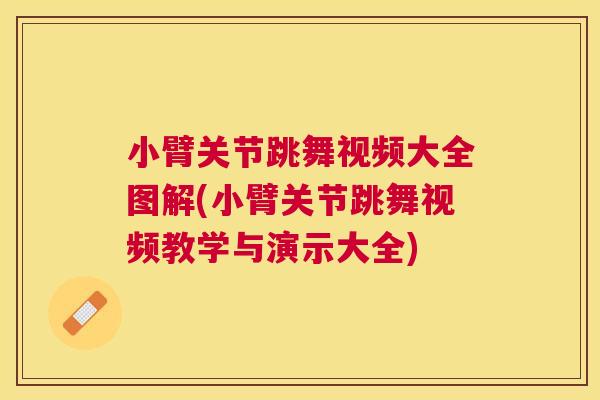 小臂关节跳舞视频大全图解(小臂关节跳舞视频教学与演示大全)